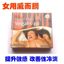 女生威而鋼 Vegalis 20 提升敏感 改善性冷淡