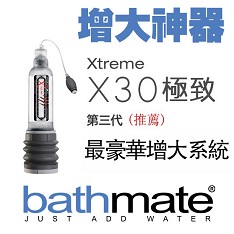 陰莖增大器 英國bathmate增大器 Xtreme X30...